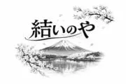 結いのやの画像