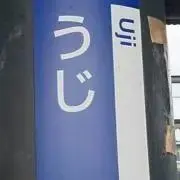 うじ