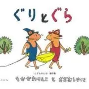 ぐりぐら