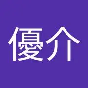 田代優介の画像