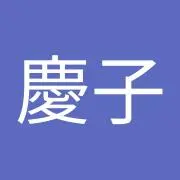 赤澤慶子