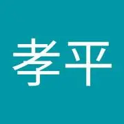 阿部孝平