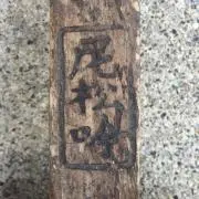 尼松吟の画像