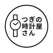 あなたの次の時計、うちにありますの画像