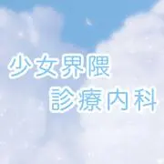 少女界隈診療内科 ໒꒱·̩͙⋆の画像