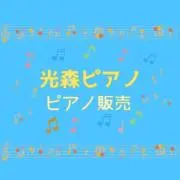 光森ピアノ販売の画像