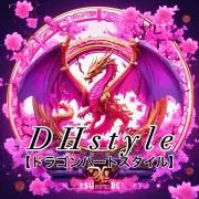ＤＨｓｔｙｌｅ【ドラゴンハートスタイル】の画像