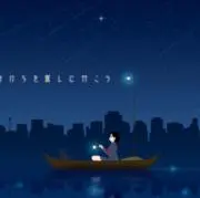 ホシノカケラ