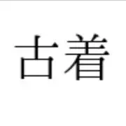 古着の画像