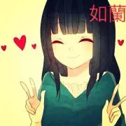 如蘭