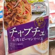 チャプチェ