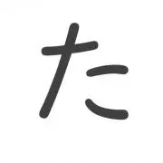 たあ坊の画像