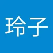 玲子