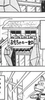 Image of おもちゃの 一郎