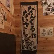 なんくるないさの画像