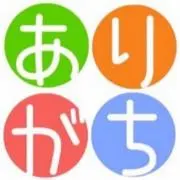 ありがち