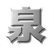 泉天の画像