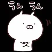 無能
