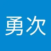 高橋勇次