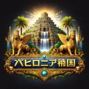バビロニア帝国✨の画像