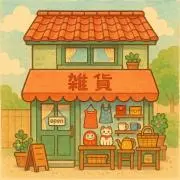 今井雑貨店の画像