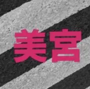 #『美宮』の画像