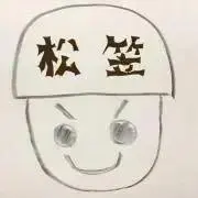 松笠の画像