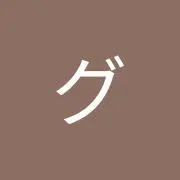 ユの画像