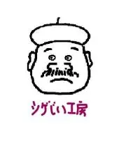 シゲじい工房の画像