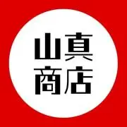 山真商店:プロフィール閲覧希望即購入OKの画像