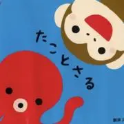 たことさるの画像