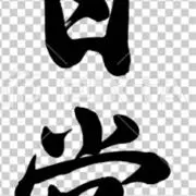 たか