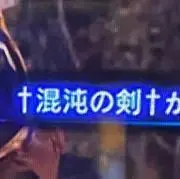 わさび