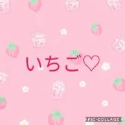 いちご♡