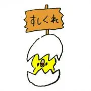 はんきゅー（ウホヘハ）の画像