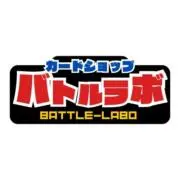 バトルラボ★まとめ売りで割引★の画像