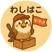 わしばこマーケットの画像