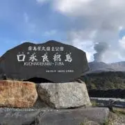 口永良部島
