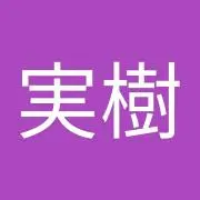 藤田実樹