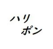 ハリポンの画像