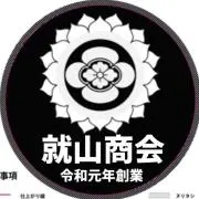 就山商会@値下げ不可の画像