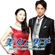美女と男子
