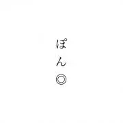 ぽん◎ コメントください⑅︎◡̈︎*の画像
