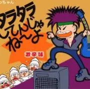 タラタラしてんじゃねーよ