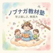 ノブナガ教材塾&期間限定無料プレゼント中