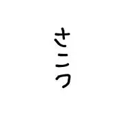 たろの画像