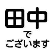 たなかさんだぞ