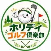ホリデイゴルフの画像