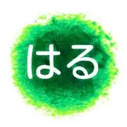はる