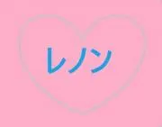 レノンの画像